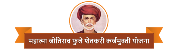 Mahatma Jyotirao Phule Karjmukti Yojna